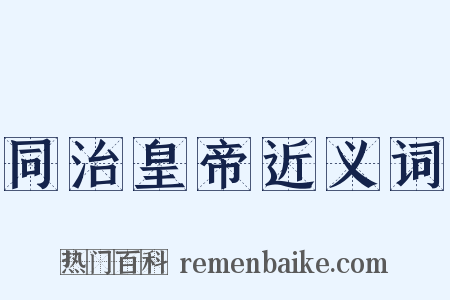 同治皇帝近义词是什么意思的图片